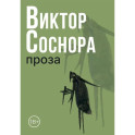 Проза