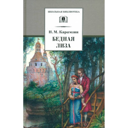 Бедная Лиза
