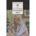 Матренин двор