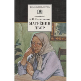 Матренин двор