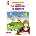 От цифры к цифре: рабочая тетрадь для детей 6-7 лет