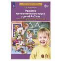 Развитие фонематического слуха у детей 4-5 лет:  учебно-методическое пособие к рабочей тетради "От слова к звуку"