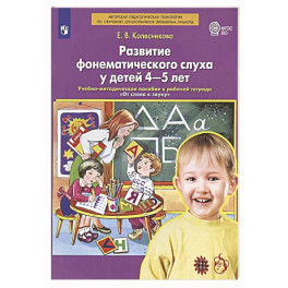 Развитие фонематического слуха у детей 4-5 лет:  учебно-методическое пособие к рабочей тетради "От слова к звуку"