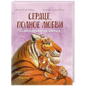 Сердце, полное любви: даже мамы могут боятся