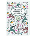 Сказки народов Севера