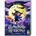 Шумелкины проделки