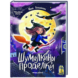 Шумелкины проделки