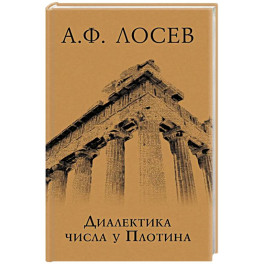 Диалектика числа у Плотина (перевод и комментарий трактата Плотина "О числах")