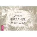 Оракул Послание духов леса