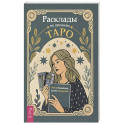 Расклады по арканам Таро