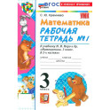 Математика. 3 класс. Рабочая тетрадь № 1 к учебнику М. И. Моро и др