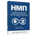 НМП: Нейромоторное программирование