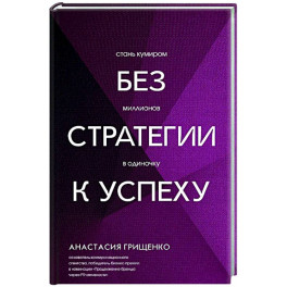 Без стратегии к успеху. Стань кумиром миллионов в одиночку
