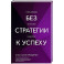 Без стратегии к успеху. Стань кумиром миллионов в одиночку