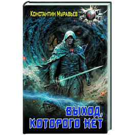 Выход, которого нет