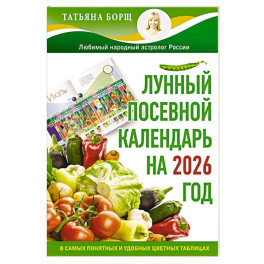 Лунный посевной календарь на 2026 год в самых понятных и удобных цветных таблицах