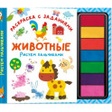 Животные. Рисуем пальчиками. Раскраска с заданиями