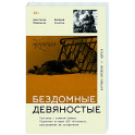 Бездомные девяностые. Разговор с великим бомжом. Подлинная история ЦБФ "Ночлежка", рассказанная ее основателем