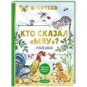 Кто сказал "мяу"? Сказки