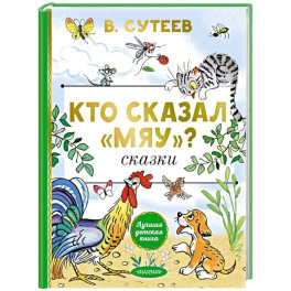 Кто сказал "мяу"? Сказки