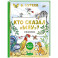 Кто сказал "мяу"? Сказки