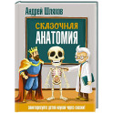 Сказочная анатомия