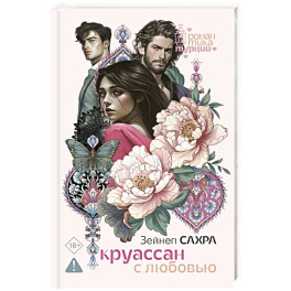 Круассан с любовью