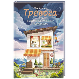Тревога: путь к психологическому равновесию