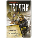 Лётчик