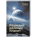 Разведка далеких планет