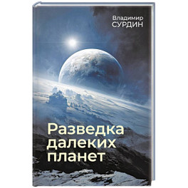 Разведка далеких планет