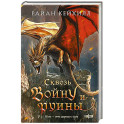 Сквозь войну и руины (Связанные и сломленные 3)