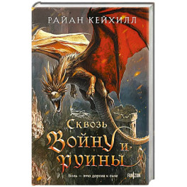 Сквозь войну и руины (Связанные и сломленные 3)