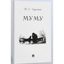 Муму: рассказ