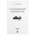 Станционный смотритель