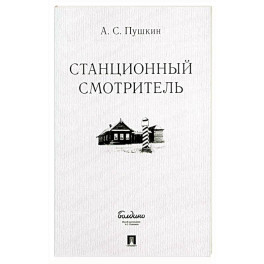Станционный смотритель