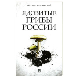 Ядовитые грибы России