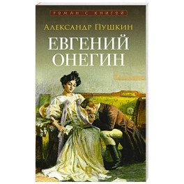 Евгений Онегин