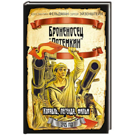 Броненосец "Потемкин"