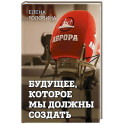 Будущее, которое мы должны создать