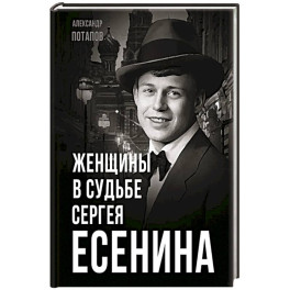 Женщины в судьбе Сергея Есенина