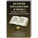 История государства и права - наука о прошлом, настоящем и будущем