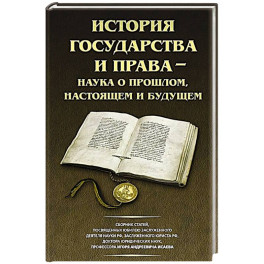 История государства и права - наука о прошлом, настоящем и будущем