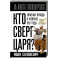 Кто сверг царя? Тяжелая правда о феврале 1917 года
