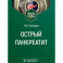 Острый панкреатит