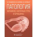 Патология яичников, маточных труб и брюшины