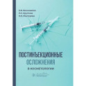 Постинъекционные осложнения в косметологии