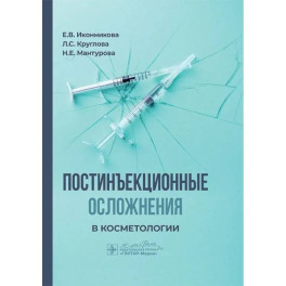 Постинъекционные осложнения в косметологии