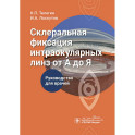 Склеральная фиксация интраокулярных линз от А до Я