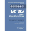 Тактика врача-оториноларинголога: практическое руководство